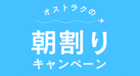 水色 イラスト シンプル 旅行早割りキャンペーン Instagram投稿 (チラシ（A4）)_コピー_コピー