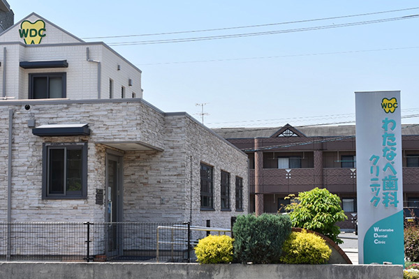 わたなべ歯科クリニック