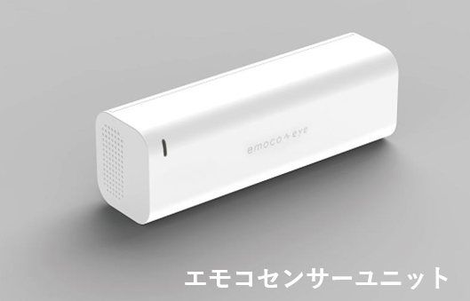 エモコセンサー