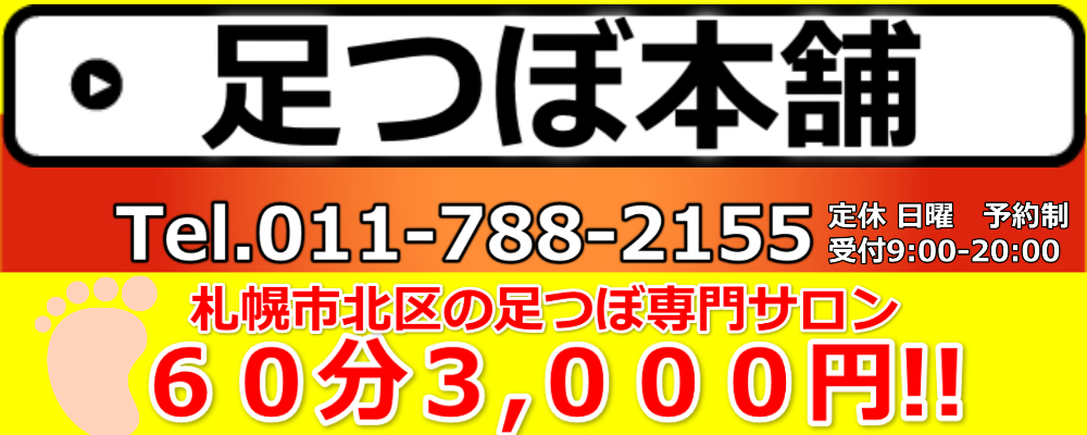 札幌市北区の足つぼ専門店 足つぼ本舗 です 札幌市北区の足つぼ専門店 足つぼ本舗 です