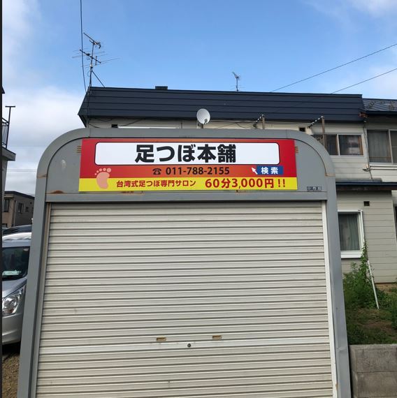 札幌市北区の足つぼ専門店 足つぼ本舗 です 札幌市北区の足つぼ専門店 足つぼ本舗 です