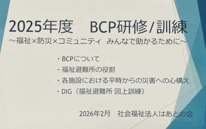 BCP研修