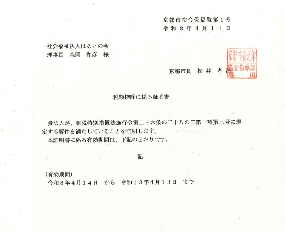 税額控除法人認定
