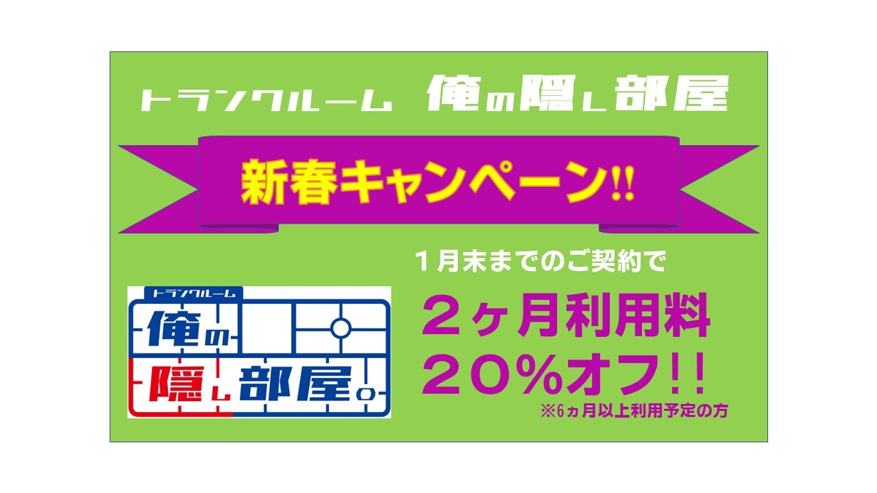 新春キャンペーン