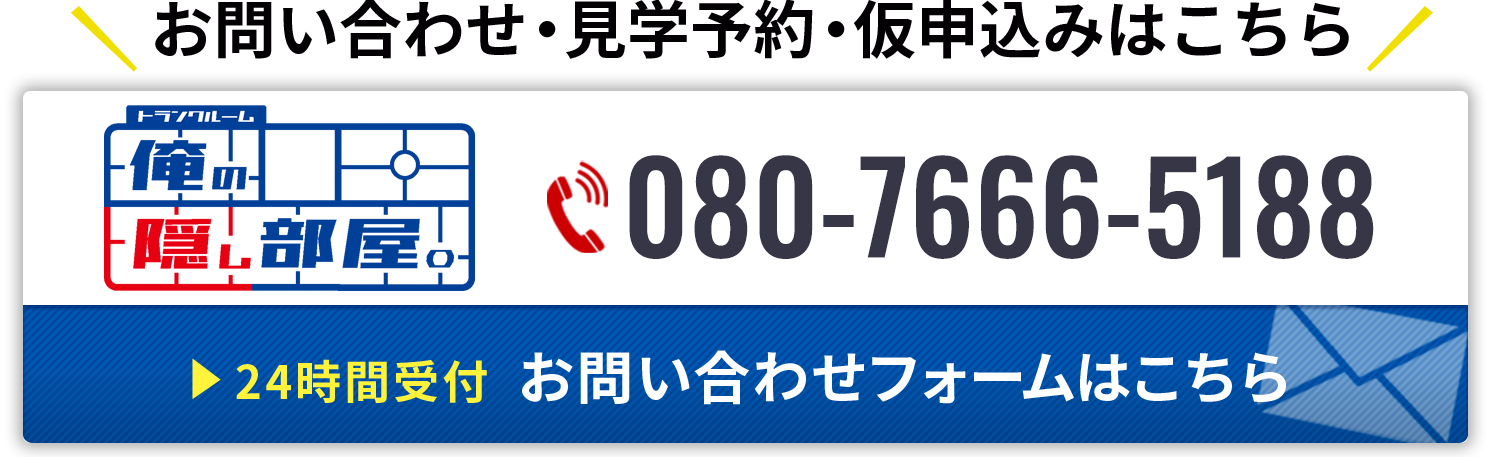 お問合せはこちら：080-7666-5188