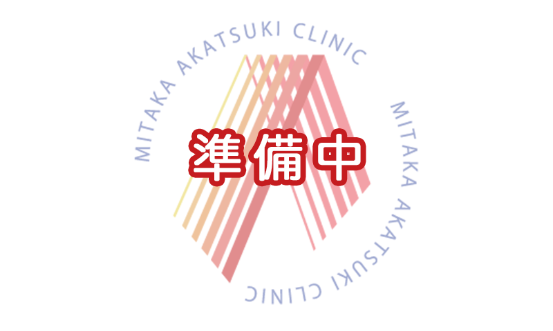 準備中