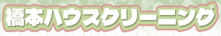 橋本ハウスクリーニング