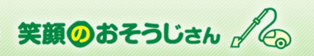 笑顔のおそうじさんグループ