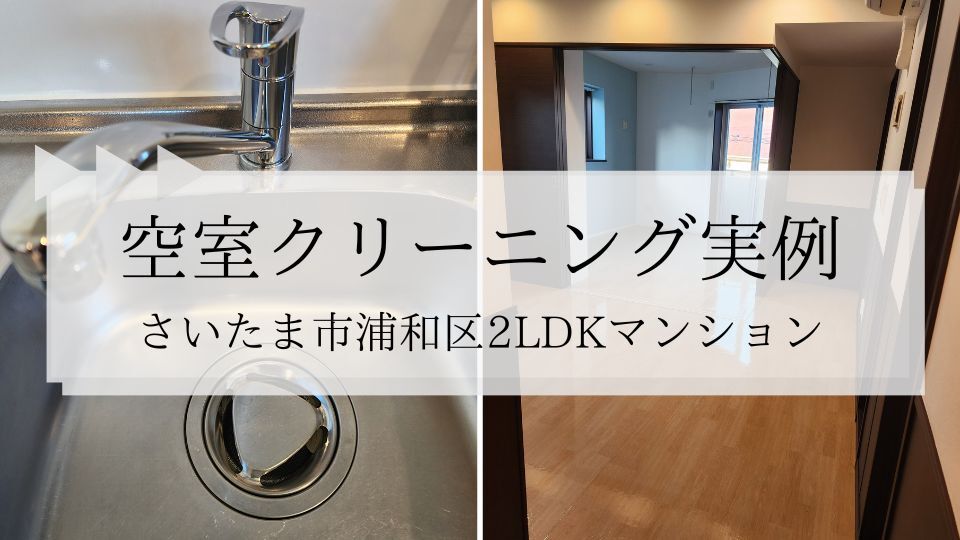 空室クリーニング実例