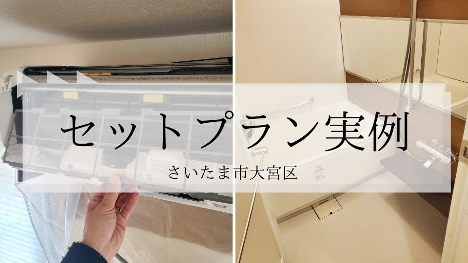 セットプラン実例