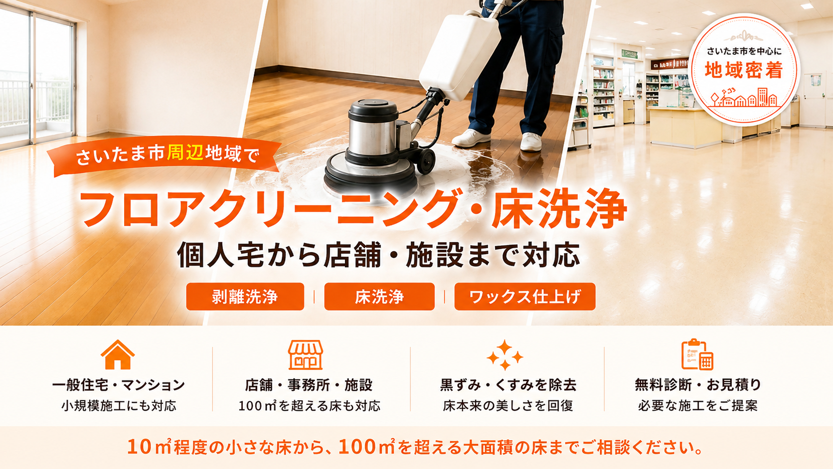 フロアクリーニング