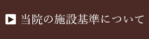 施設基準バナー