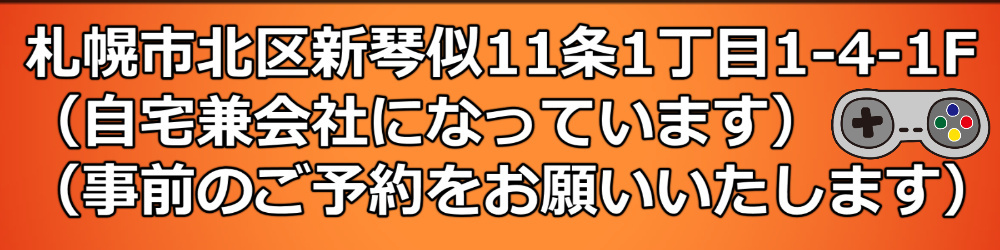 レトロゲーム買取俱楽部の住所