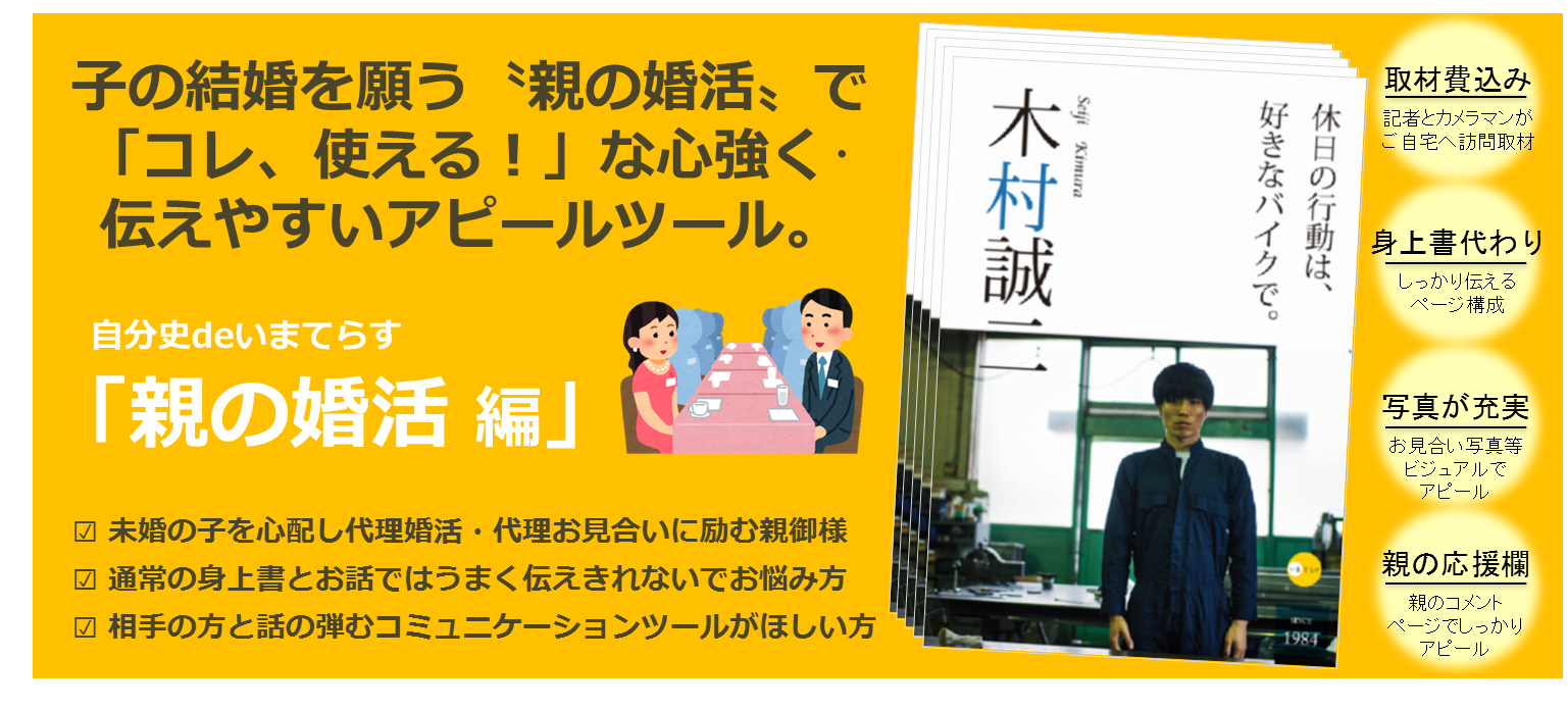 婚活で役立つ自分史活用法 話が苦手な自分を売り込む自己prツール