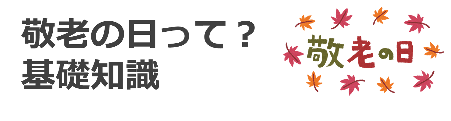 敬老の日の基礎知識はこちら