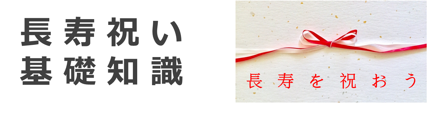 長寿祝い年齢 読み 由来まとめ 還暦 古希 喜寿 傘寿 米寿 卒寿 白寿 百寿 茶寿 皇寿 大還暦