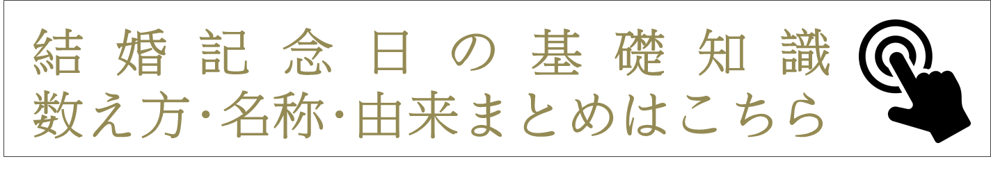 結婚記念日計算早見表 今年 婚式 は何年に挙式 婚姻
