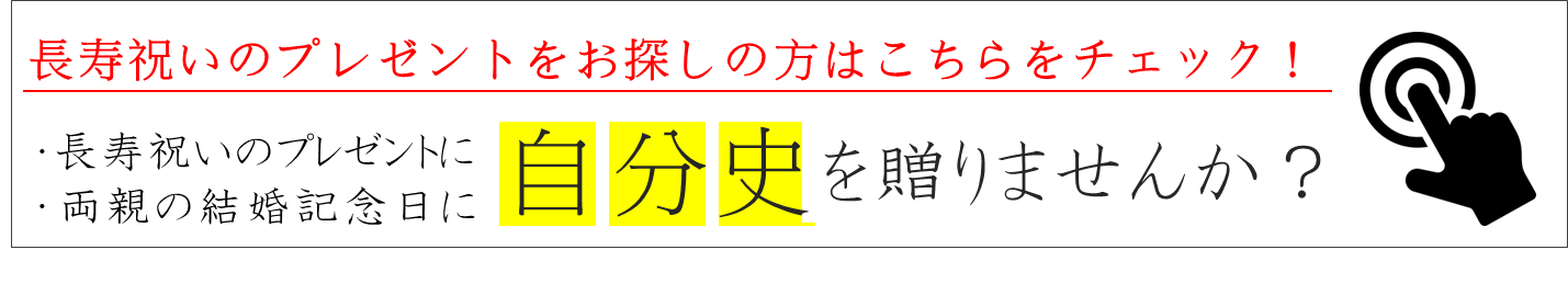 プレゼント自分史の詳細はこちら