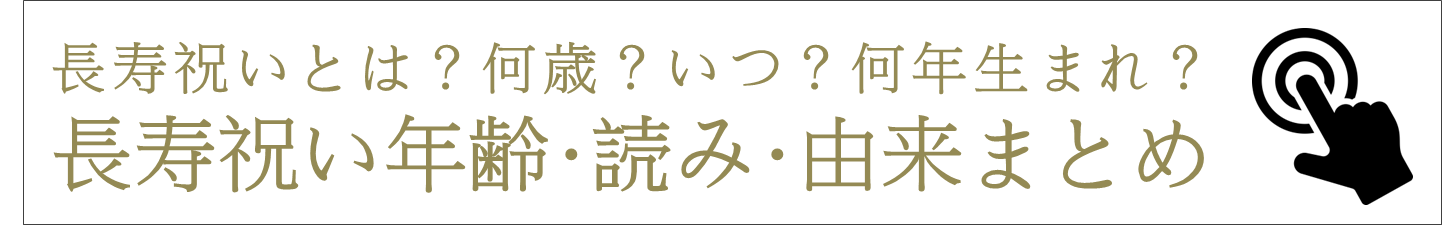 長寿祝いの基礎知識 詳細はこちら