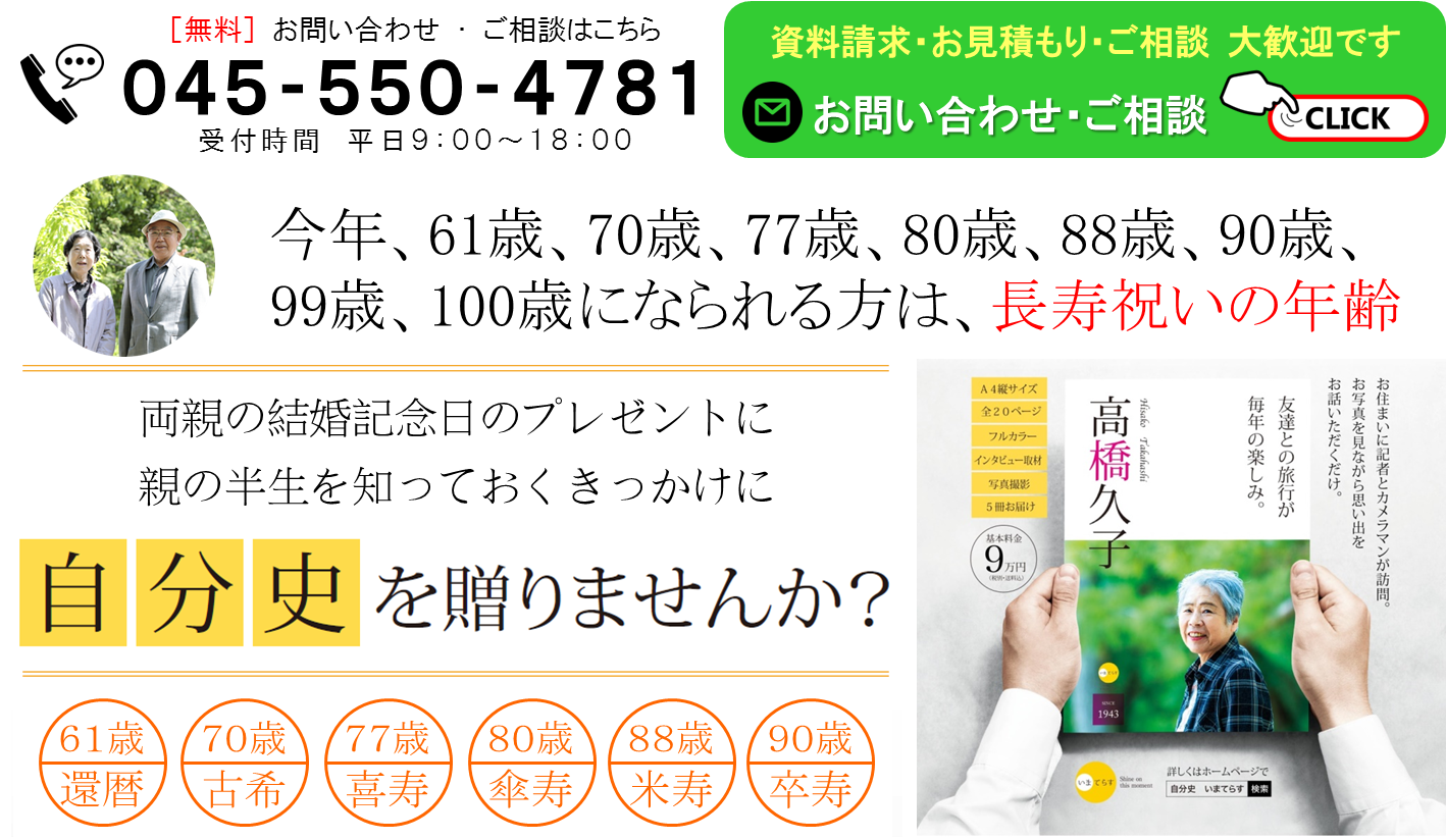 長寿祝いのプレゼント 取材 撮影付自分史 自分史deいまてらす 長寿祝いのプレゼント 取材 撮影付自分史 自分史deいまてらす