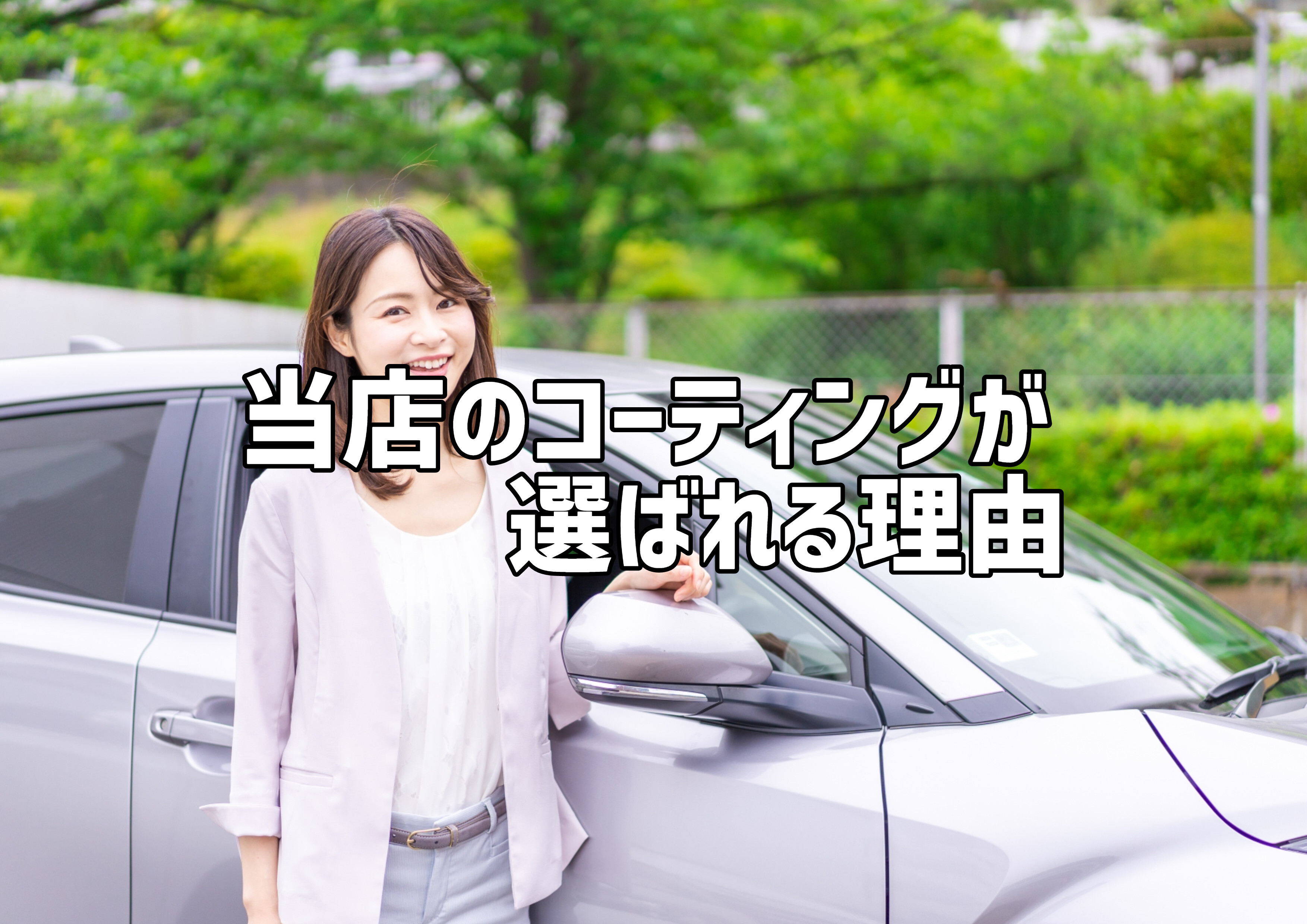 福岡市東区のガラスコーティング店 圧倒的な価格で施工 福岡市東区のガラスコーティング店 圧倒的な価格で施工