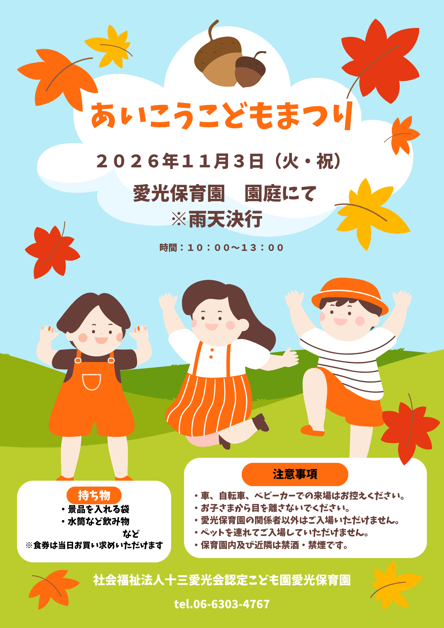 あいこうこどもまつりチラシ