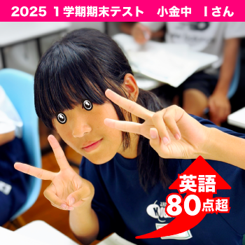 成績UP2025_1_005
