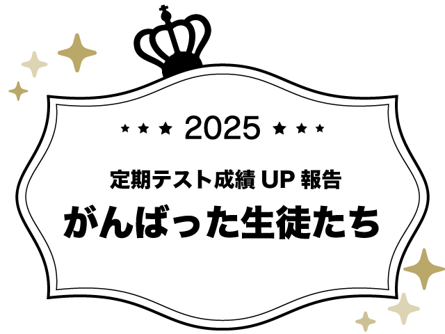成績UP報告