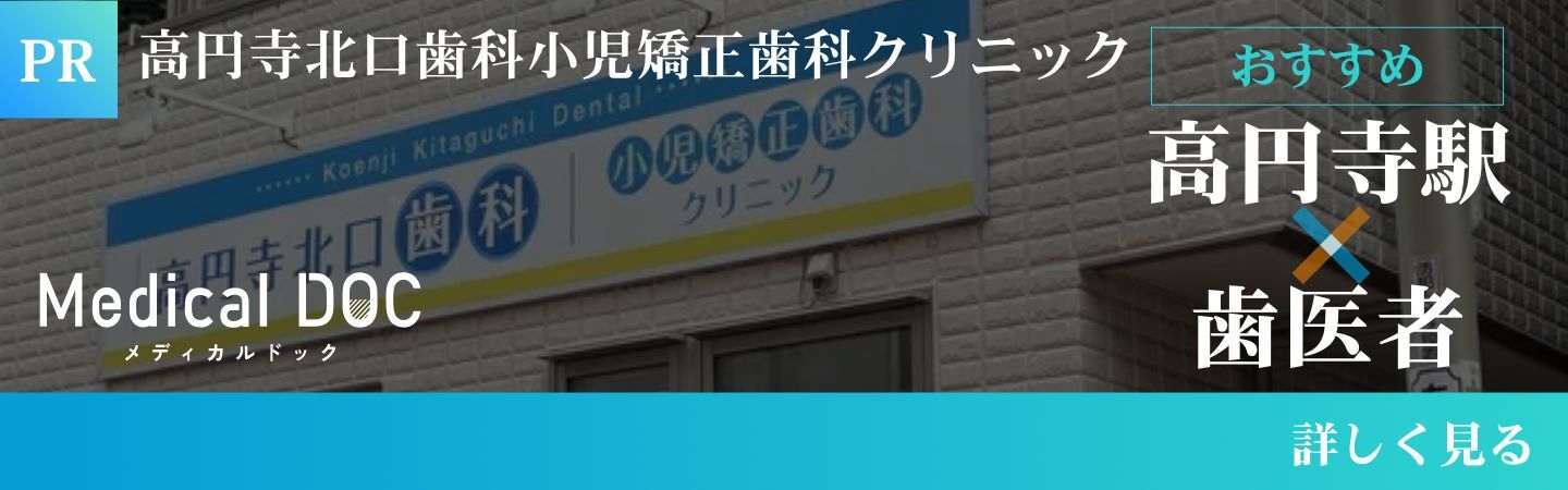 高円寺北口歯科小児矯正歯科クリニック