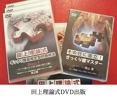 田上理論式 ギックリ腰最短定型的施術法