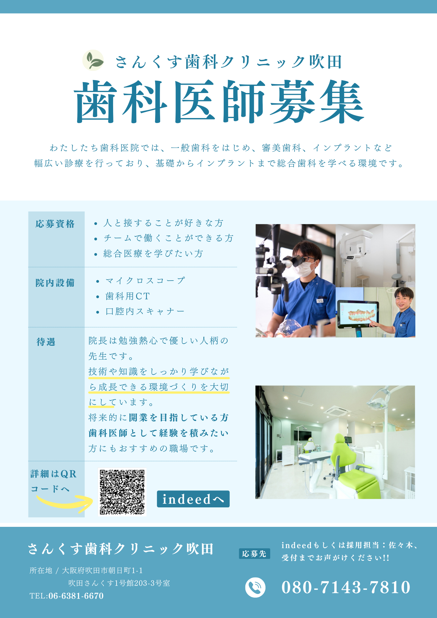さんくす歯科クリニック吹田様求人チラシ