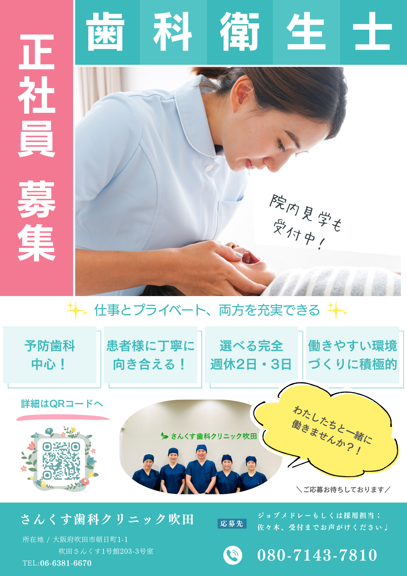 さんくす歯科クリニック吹田様求人チラシ (1)
