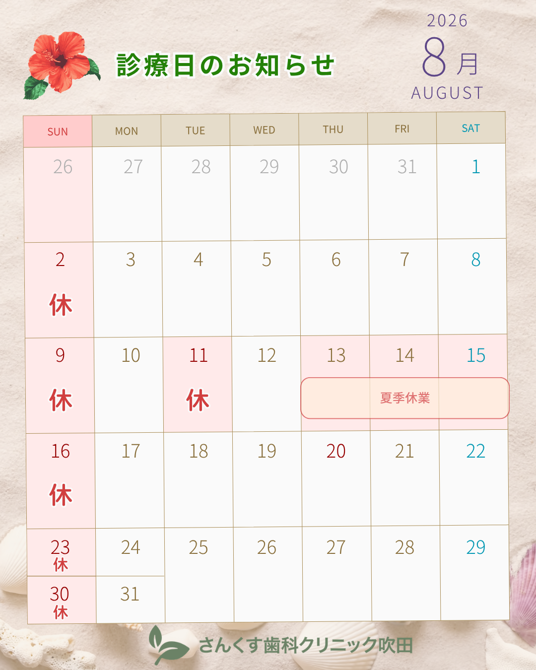 【さんくす歯科様】8月診療カレンダー.png