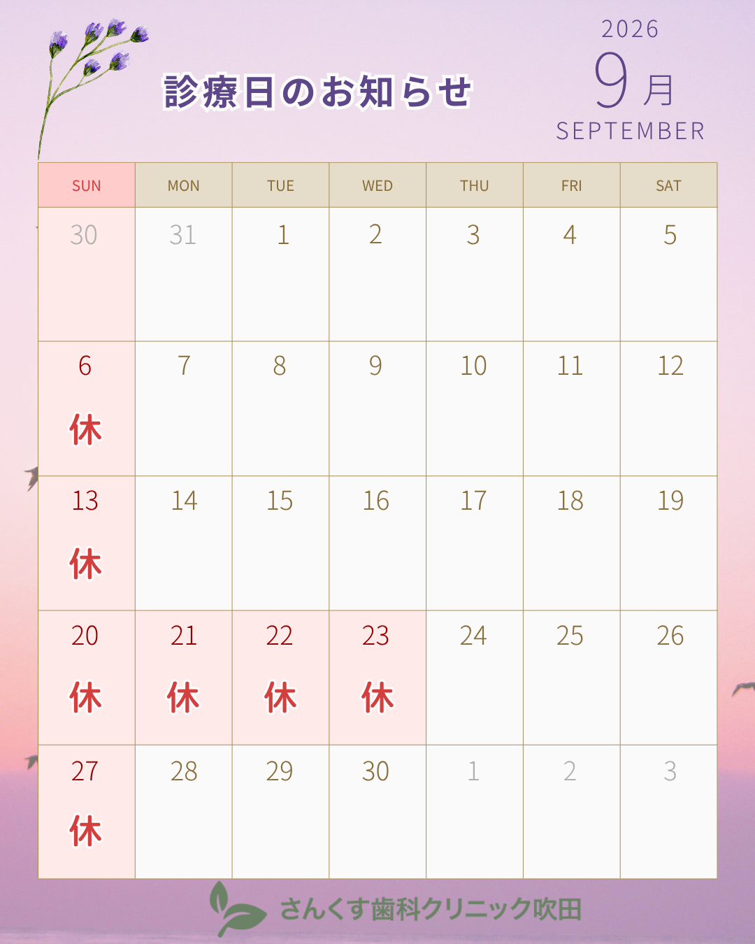 さんくす歯科クリニック吹田様　9月診療カレンダー