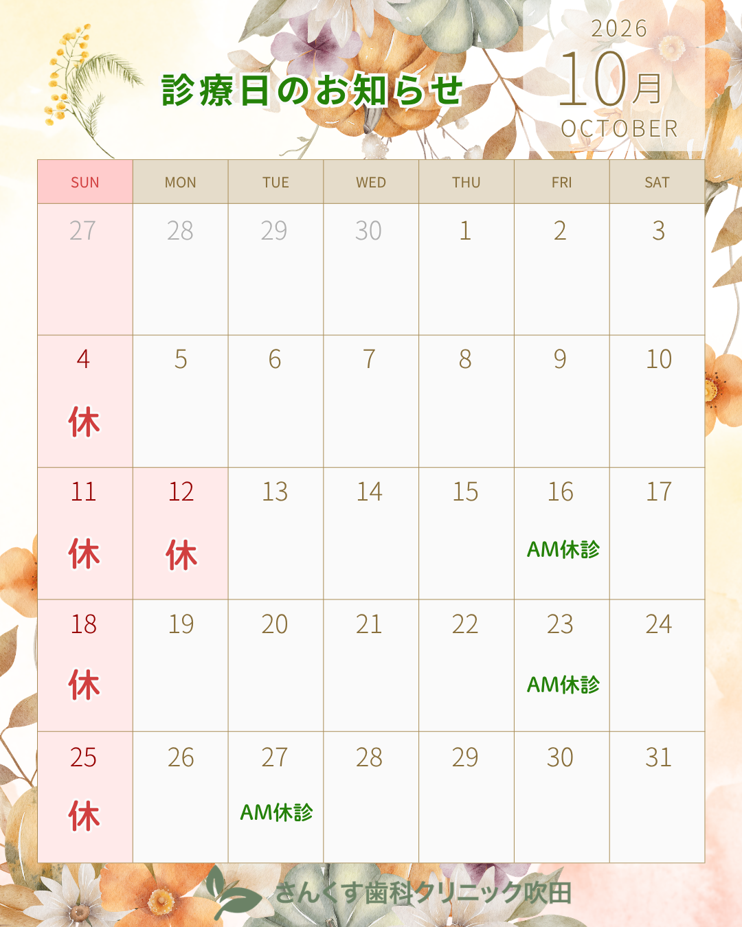 さんくす歯科クリニック様　診療カレンダー 10月