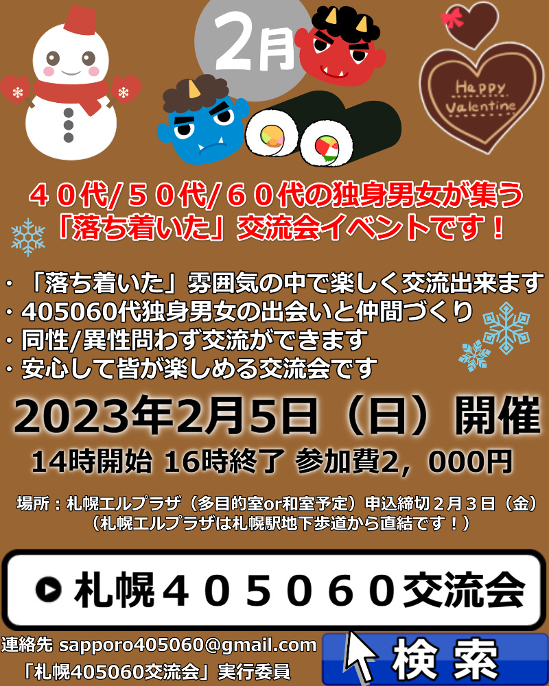 札幌代サークル型交流会 中高年婚活出会いも 札幌代サークル型交流会 中高年婚活出会いも