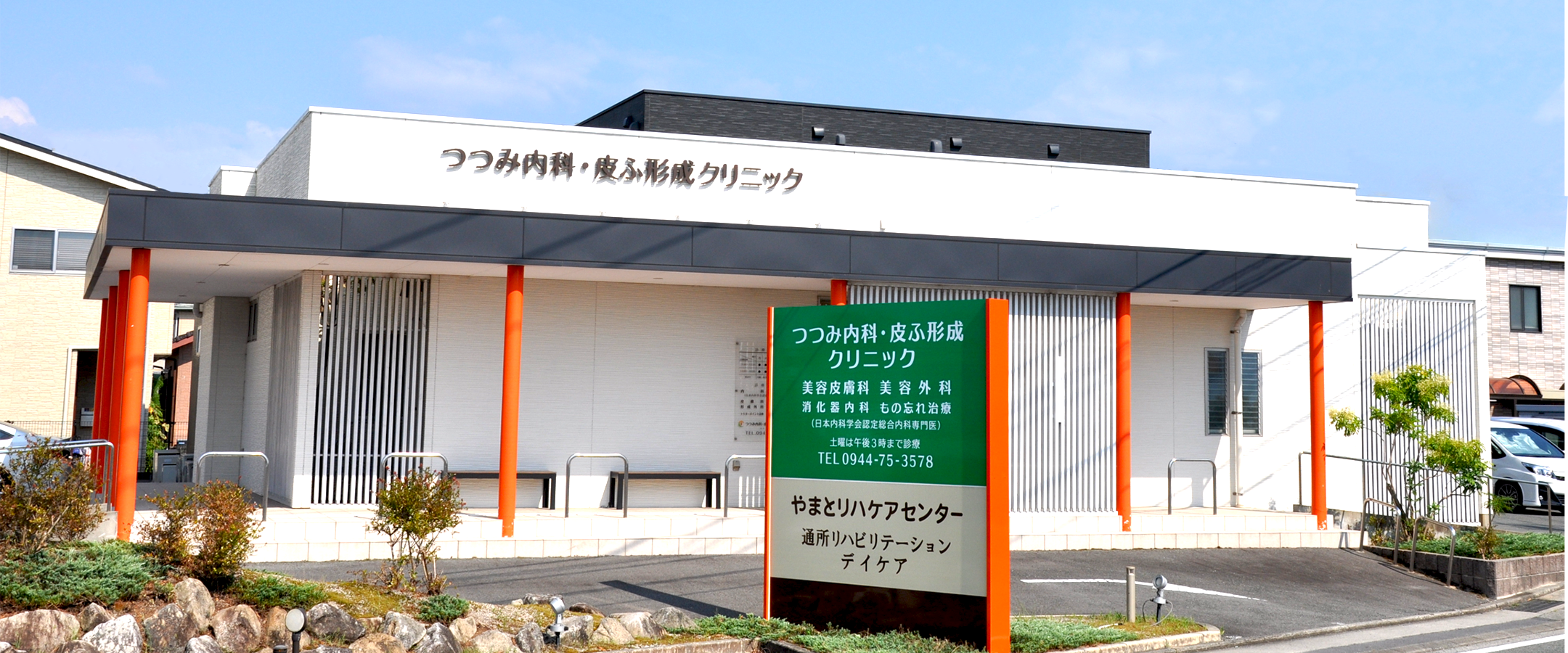 つつみ内科・皮ふ形成クリニック｜福岡県柳川市