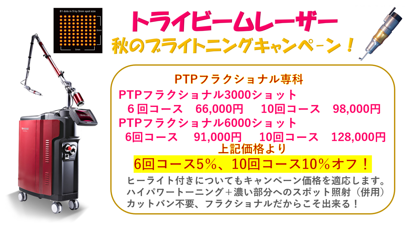 2025秋トライビームキャンペーン