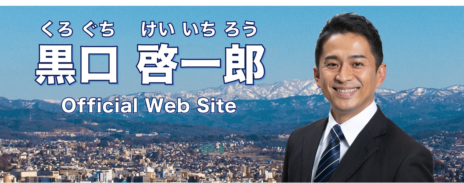 黒口 啓一郎 公式サイト