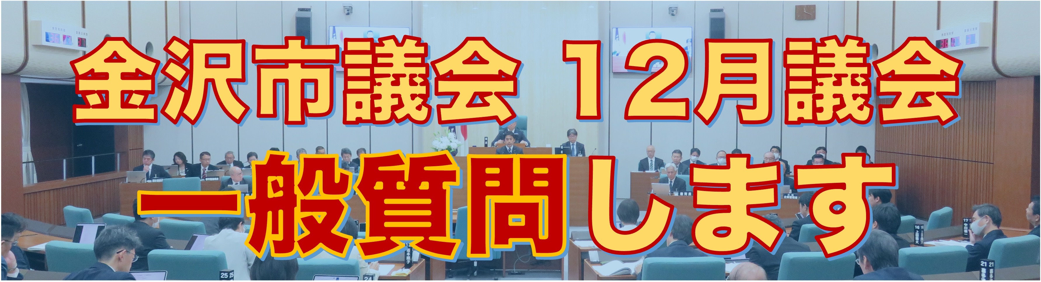 一般質問のお知らせ（12月）｜金沢市議会議員・黒口啓一郎
