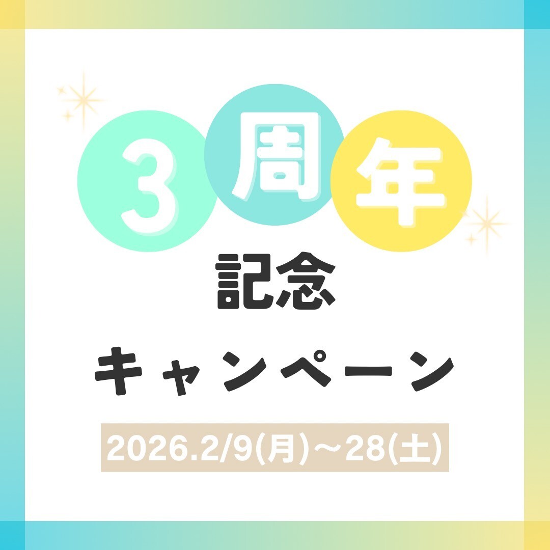 3周年ブログ用