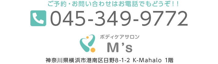 ご予約・お問い合わせはお電話でも：045-349-9772