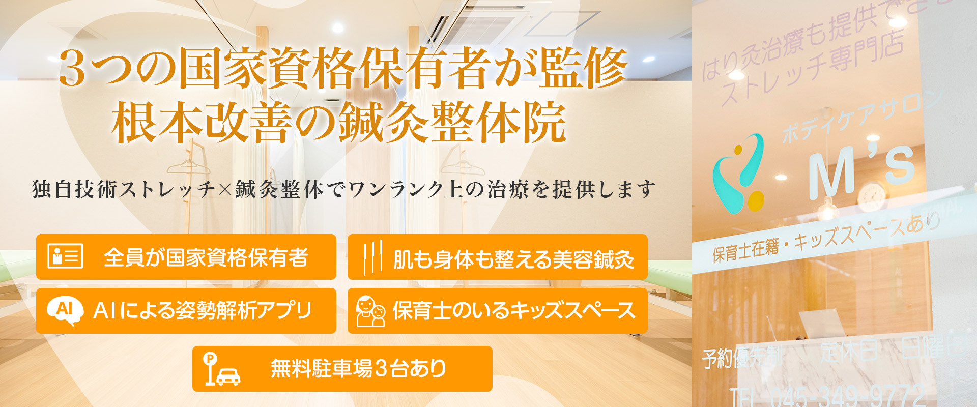 3つの国家資格保有者が監修、根本改善の鍼灸整体院