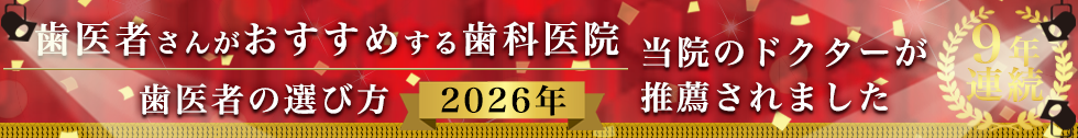 歯医者の選び方9年連続バナー③2026