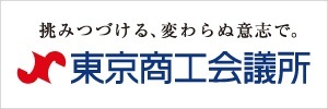 東京商工会議所banner300px