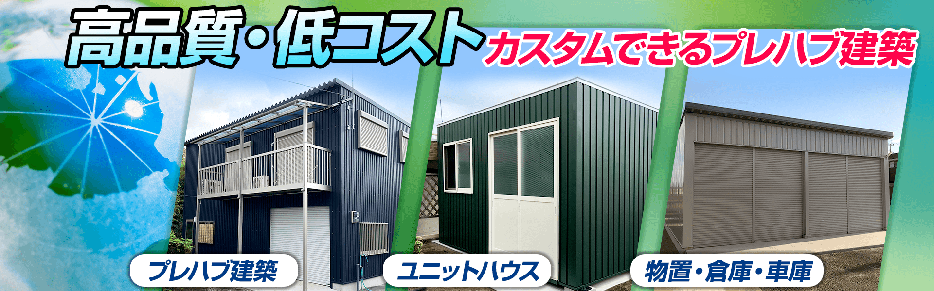 有限会社プレハブワークス|鹿児島県指宿市のプレハブ専門企業 有限会社プレハブワークス|鹿児島県指宿市のプレハブ専門企業