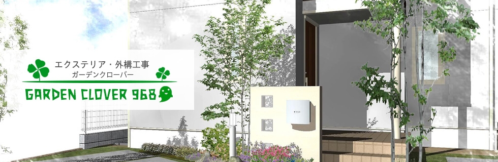 静岡市のエクステリア 外構はガーデンクローバーにお任せ 静岡市のエクステリア 外構はガーデンクローバーにお任せ