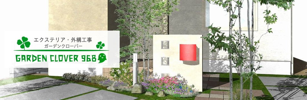 静岡市のエクステリア 外構はガーデンクローバーにお任せ 静岡市のエクステリア 外構はガーデンクローバーにお任せ