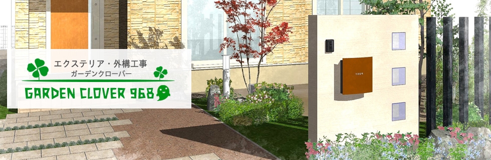 静岡市のエクステリア 外構はガーデンクローバーにお任せ 静岡市のエクステリア 外構はガーデンクローバーにお任せ