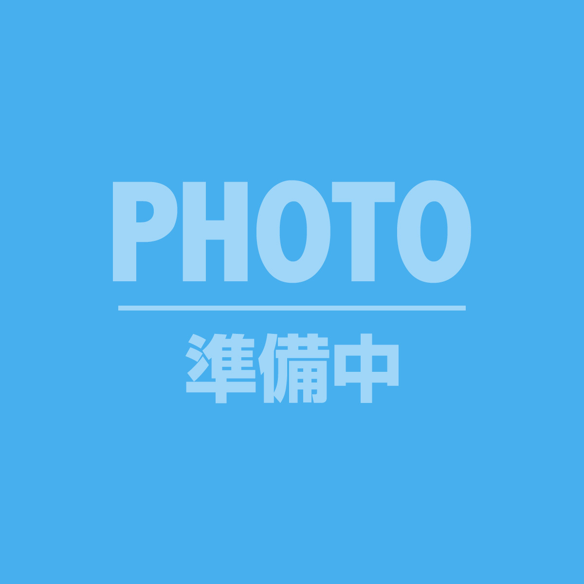 準備中